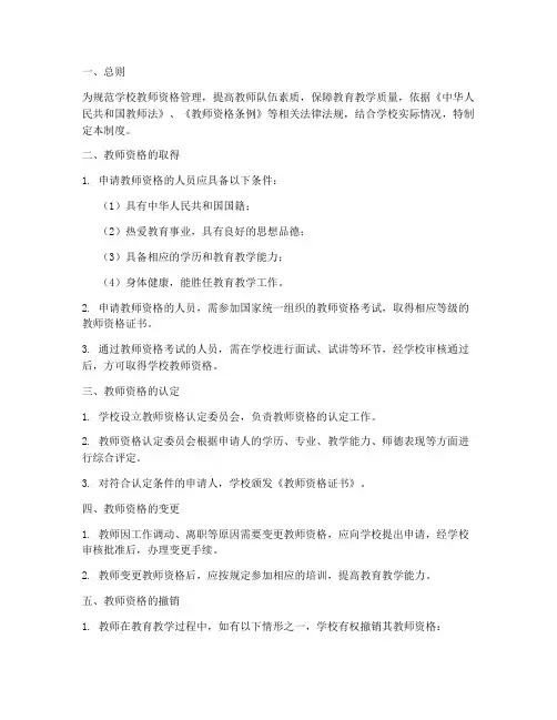 学校教师资格管理制度