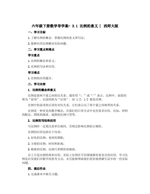 六年级下册数学导学案- 3.1 比例的意义 ︳西师大版 