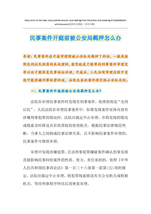 民事案件开庭前被公安局羁押怎么办