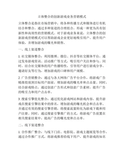 立体整合的创新游戏业务营销模式