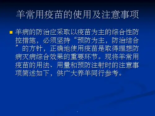 羊常用疫苗