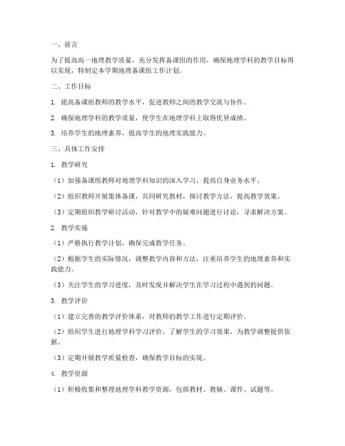 高一第二学期地理备课组工作计划