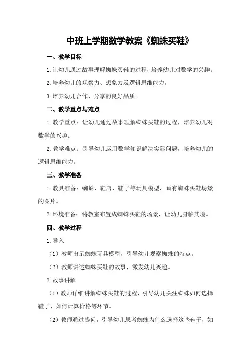 中班上学期数学教案《蜘蛛买鞋》