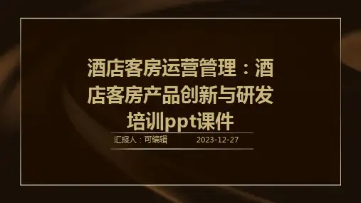 酒店客房运营管理：酒店客房产品创新与研发培训ppt课件