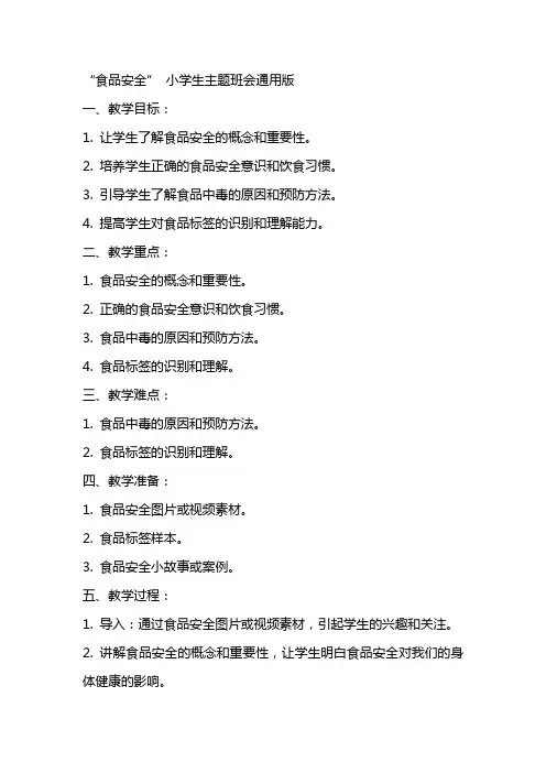 “食品安全”(教案)小学生主题班会版