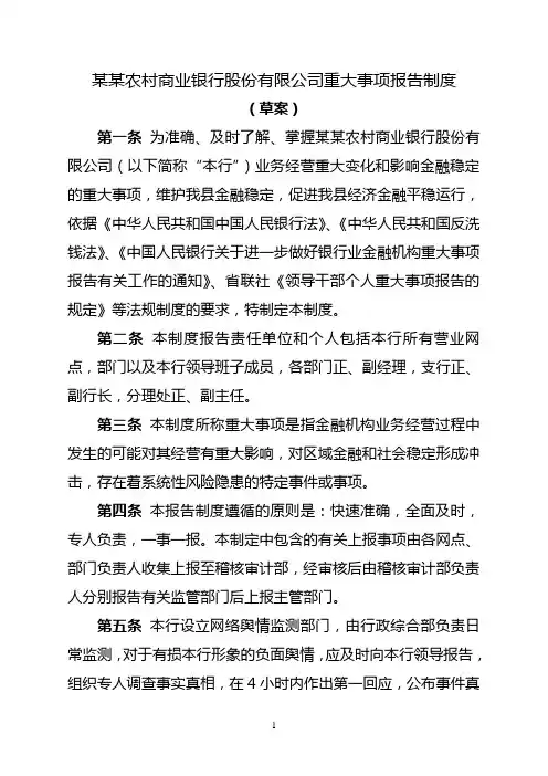 农商业银行重大事项报告制度