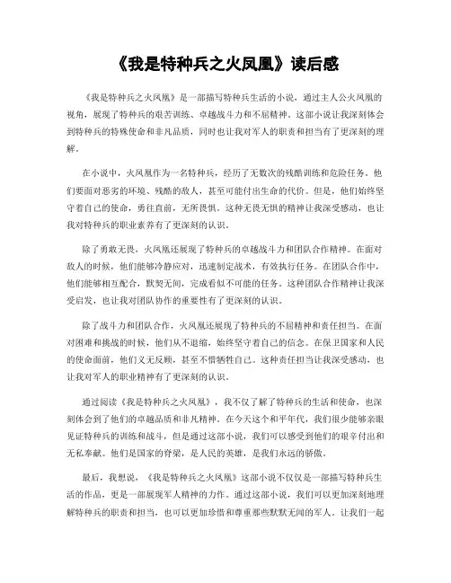 《我是特种兵之火凤凰》读后感