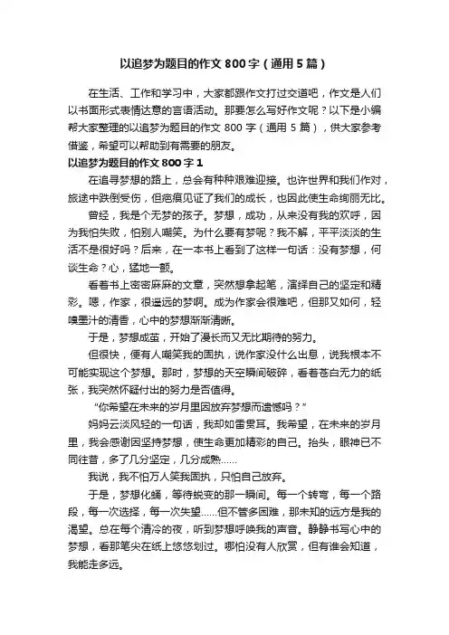 以追梦为题目的作文800字（通用5篇）
