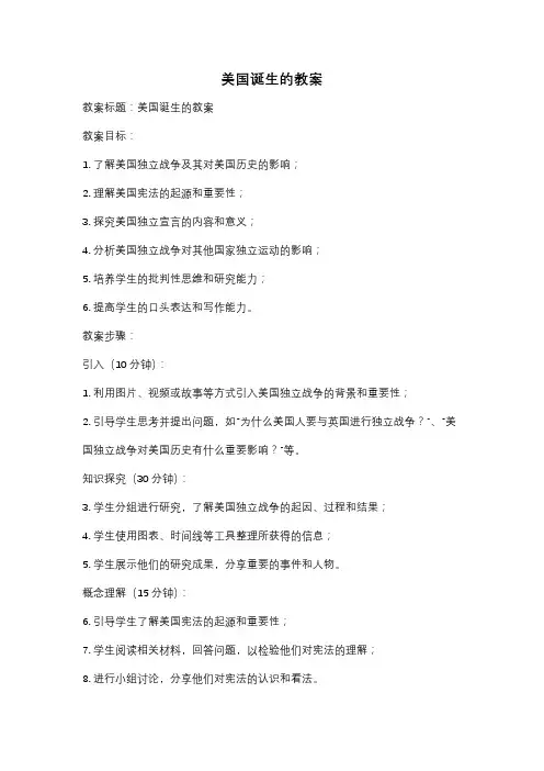 美国诞生的教案