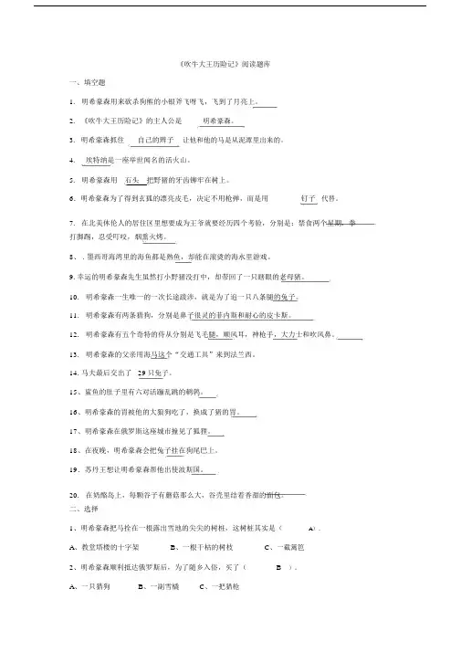 吹牛大王历险记题目及答案题库.docx