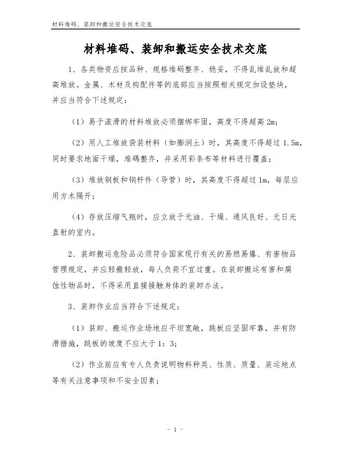 材料堆码、装卸和搬运安全技术交底