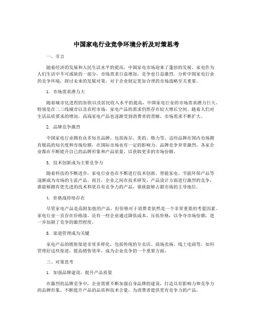 中国家电行业竞争环境分析及对策思考