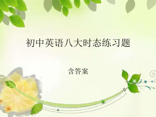 初中英语八大时态练习题(含答案)精品课件