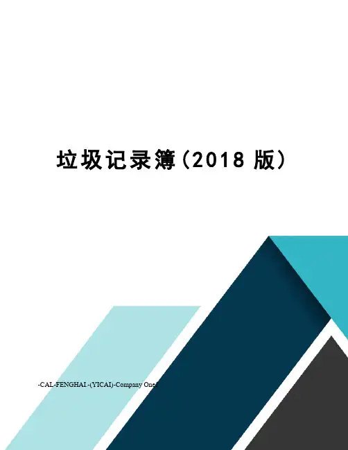 垃圾记录簿(2018版)