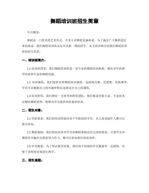 舞蹈培训班招生简章