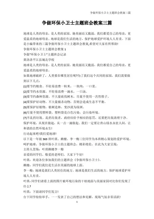 开学第一课班会-争做环保小卫士主题班会教案三篇