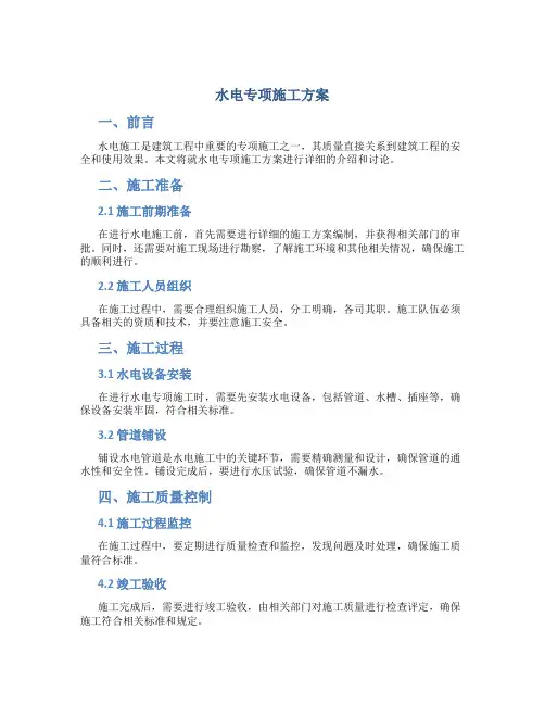 水电专项施工方案