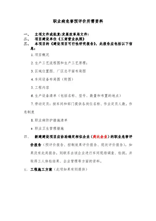 职业病危害预评价所需资料