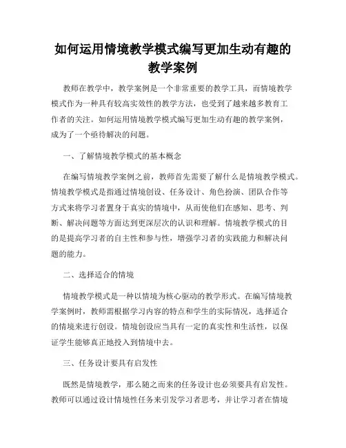如何运用情境教学模式编写更加生动有趣的教学案例