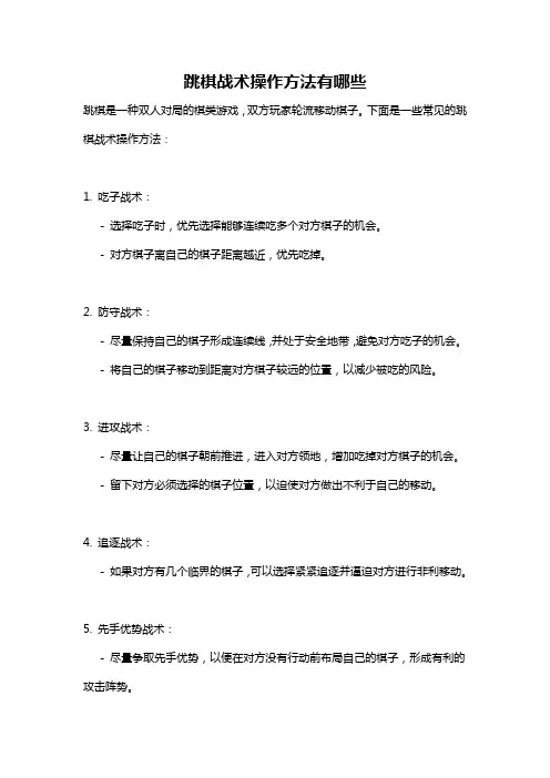 跳棋战术操作方法有哪些
