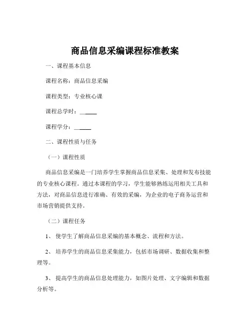 商品信息采编课程标准教案