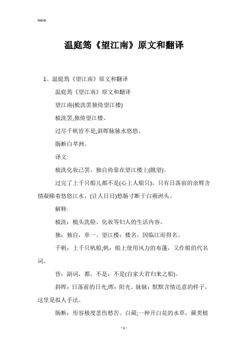 温庭筠《望江南》原文和翻译