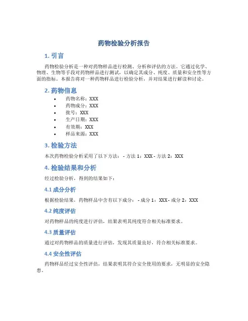 药物检验分析报告