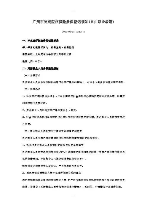 广州市补充医疗保险参保登记须知(自由职业者篇)
