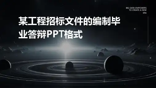 某工程招标文件的编制毕业答辩PPT格式