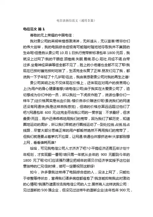 电信表扬信范文（通用5篇）