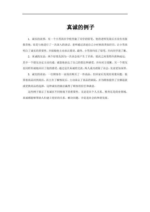 真诚的例子