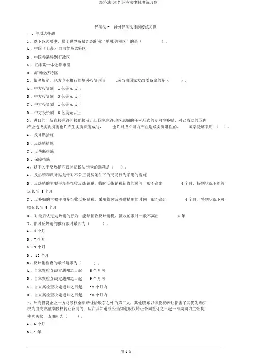 经济法-涉外经济法律制度练习题