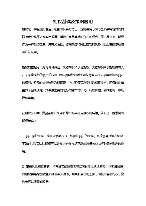 期权基础及策略应用