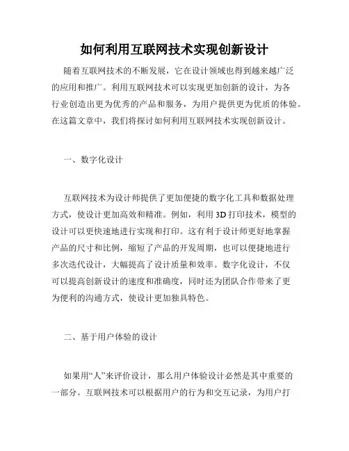如何利用互联网技术实现创新设计