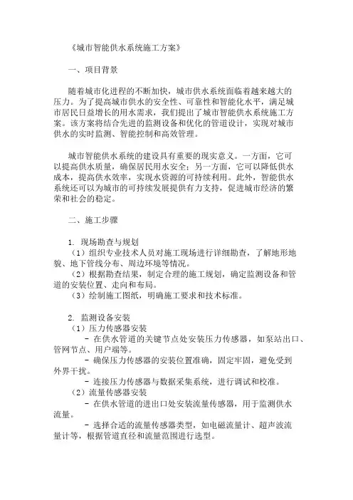 2025年城市智能供水系统施工方案(监测设备与管道设计)
