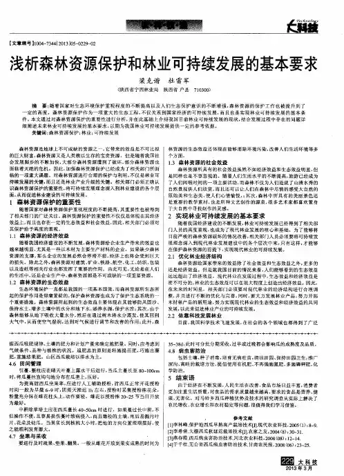 浅析森林资源保护和林业可持续发展的基本要求