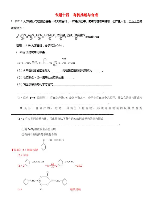 2017届高考化学二轮温习专题十四有机推断与合成专题测试新人教版
