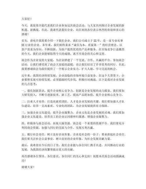 企业参加商会的发言稿范文