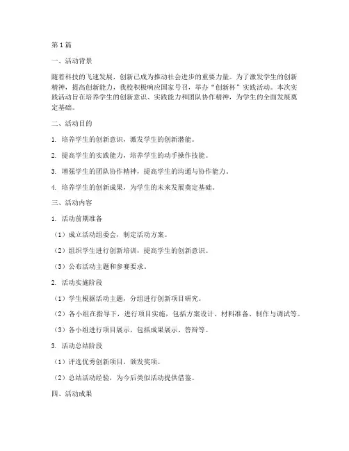 创新杯实践活动报告(2篇)