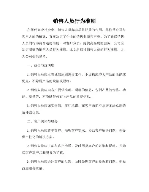 销售人员行为准则