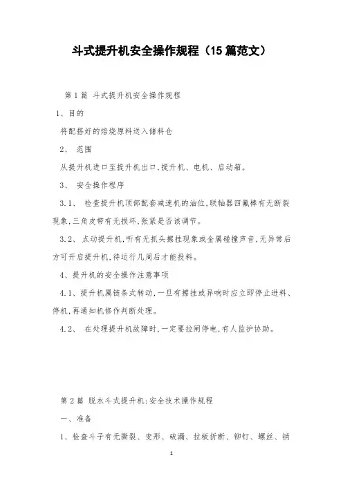 斗式提升机安全操作规程(15篇范文)
