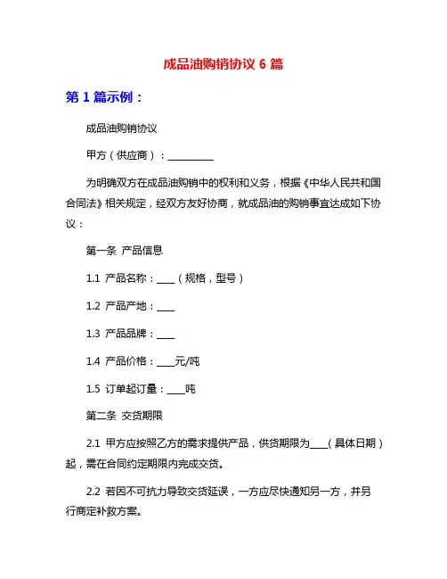 成品油购销协议6篇