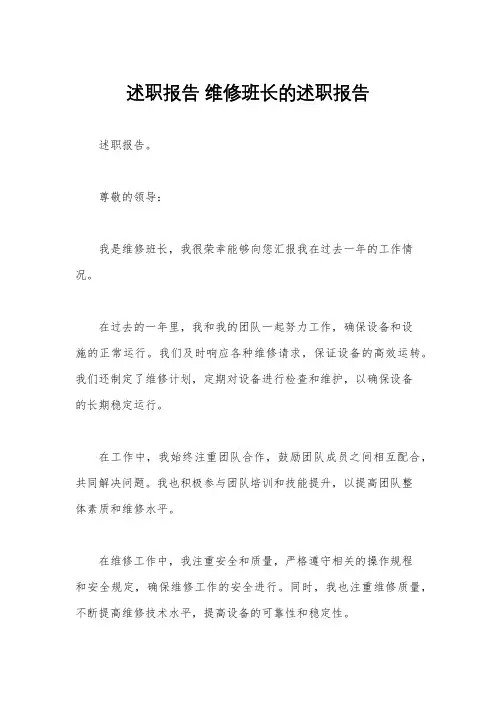 述职报告 维修班长的述职报告