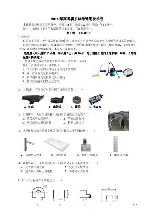 浙江省杭州市2014届高三命题比赛 通用技术(8) Word版含答案