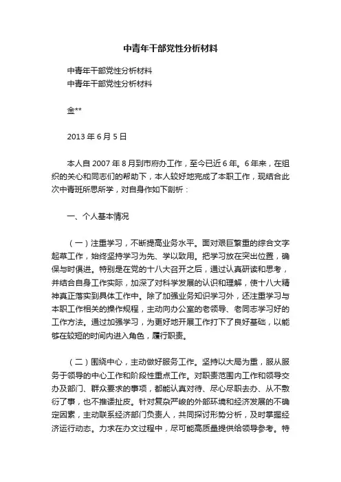 中青年干部党性分析材料