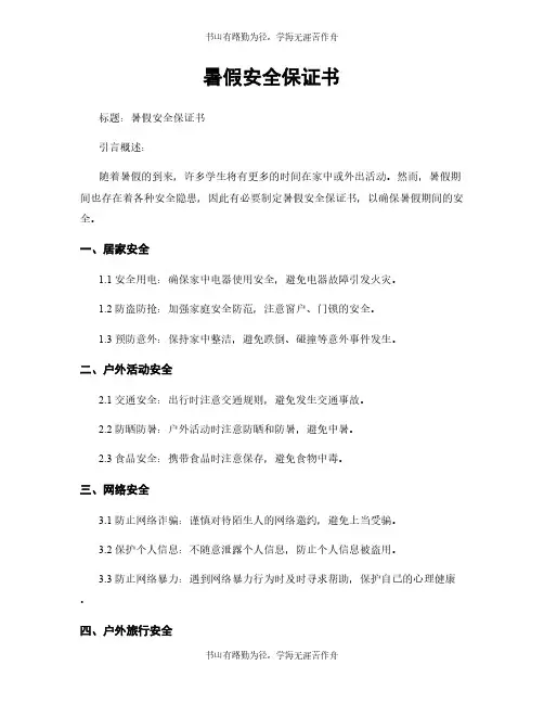 暑假安全保证书
