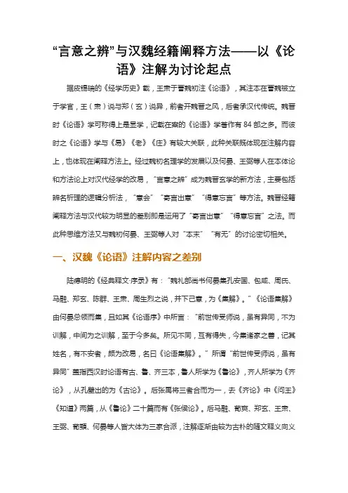 “言意之辨”与汉魏经籍阐释方法——以《论语》注解为讨论起点