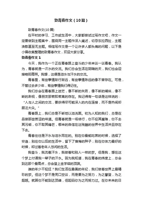 致青春作文（10篇）