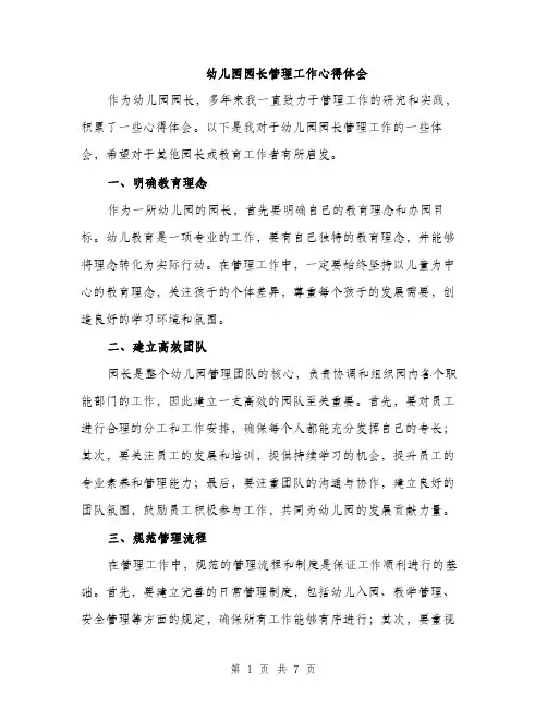幼儿园园长管理工作心得体会（三篇）
