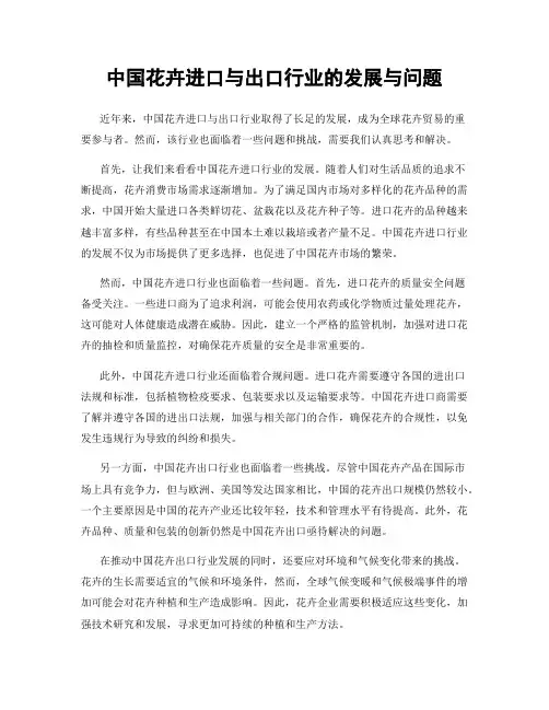 中国花卉进口与出口行业的发展与问题